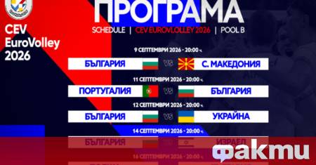 Българският национален отбор по волейбол ще изиграе всички свои мачове