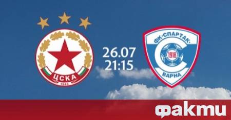 ЦСКА пусна в продажба билетите за мача срещу Спартак Варна
