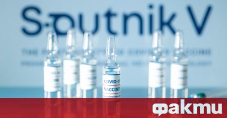 Фактът че руският производител на ваксината срещу коронавируса Спутник V