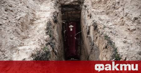 Шансовете да бъдете погребани живи в наши дни са нищожни