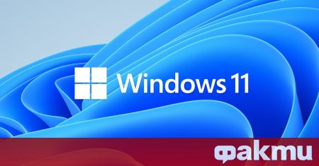 Microsoft ще представи финалната версия на Windows 11 на 5