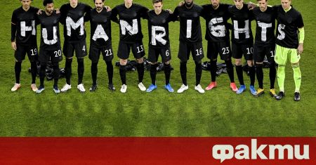 Националният отбор на Германия протестира срещу нарушаването на човешките права