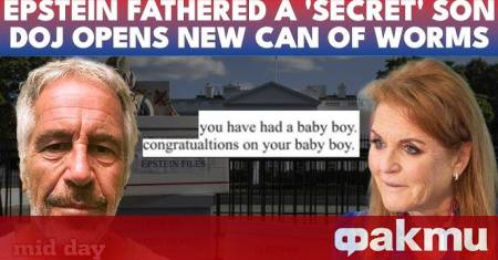 Джефри Епстийн е имал тайно дете което е било отнето