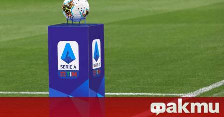 Важна промяна в календара на италианската Серия А оттук нататък