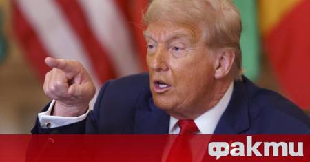 Американският президент Доналд Тръмп отново потвърди заплахата си че ще