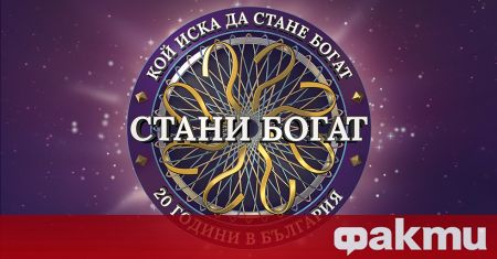 Записванията за участие в играта Стани богат вече започнаха Стотици