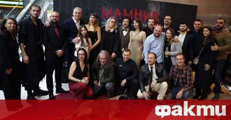 С много гости пълен киносалон и сериозен медиен интерес премина