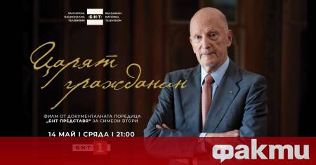 Документалният филм Царят гражданин на БНТ имаше премиера вчера
