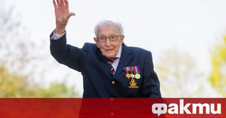 Британският национален герой от първия локдаун 100 годишният капитан Том който
