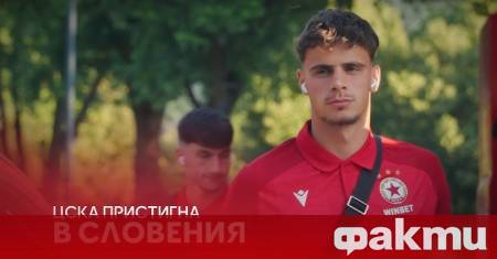 Футболистите на ЦСКА проведоха първия си тренировъчен ден от лагера