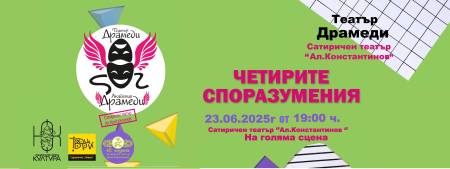 Театър Драмеди представя авторското представление Четирите споразумения по едноименната книга