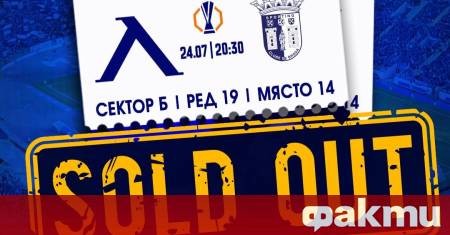 Само за няколко часа всички билети за първия двубой от