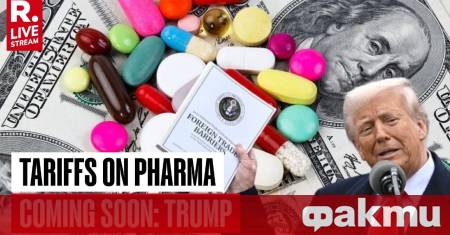 Съединените щати ще наложат 100 мита върху вноса на фармацевтични