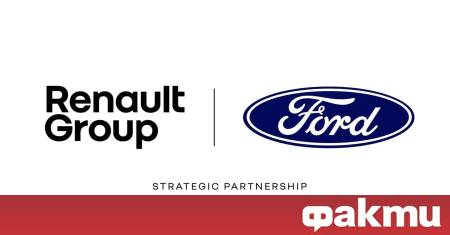 Ford направи драматичен стратегически завой в Европа сключвайки исторически съюз