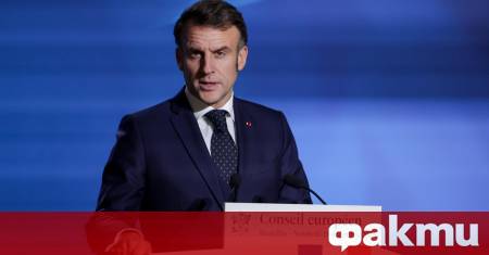 Френският президент Еманюел Макрон заяви днес пред министерския съвет че