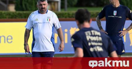 Дженаро Гатузо уверява че не е могъл да си представи