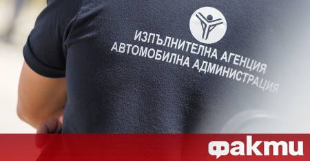 Служители от Изпълнителната агенция Автомобилна администрация излязоха на протест в