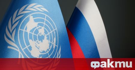 Русия поднови днес пред Съвета за сигурност на ООН твърденията