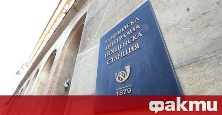 Български пощи съобщават че се възобновява всички видове пощенски пратки