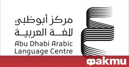 Центърът за обучение по арабски език в Абу Даби част