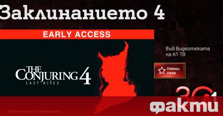 Заклинанието 4 – зловещ емоционален и напрегнат финал на една