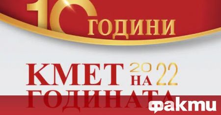 Стартира националният конкурс Кмет на годината“ 2022, организиран от Kmeta.bg.