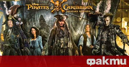 Ако сте гледали петте филма от поредицата на Disney Карибски