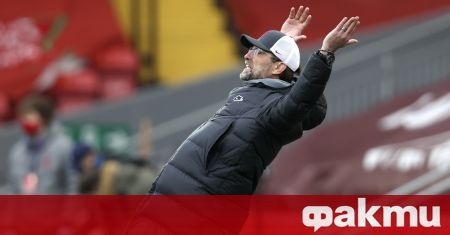 Мениджърът на Ливърпул Юрген Клоп остана много доволен от победата