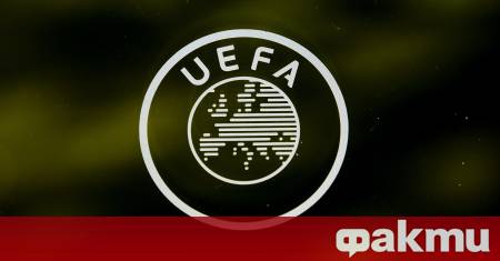 Европейската футболна асоциация УЕФА сложи точка на всички догадки и