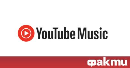 Дните на безплатното и неограничено използване на YouTube Music вече