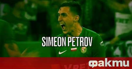Българският национал Симеон Петров официално ще облече екипа на унгарския