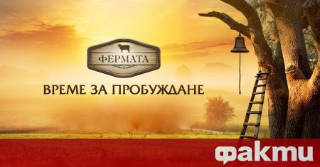 Дългоочакваният седми сезон на Фермата стартира на 11 септември с