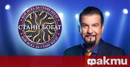 Стани богат се завръща в ефира на bTV през февруари