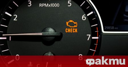 Индикаторът Check Engine може да предупреждава за проблеми с двигателя
