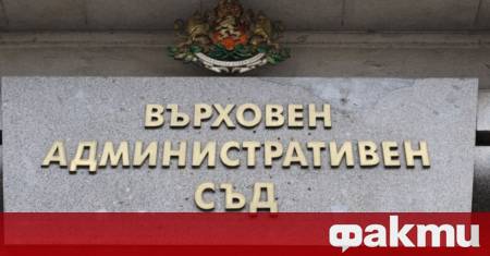 Върховният административен съд ВАС отхвърли като неоснователна жалбата на Бойко