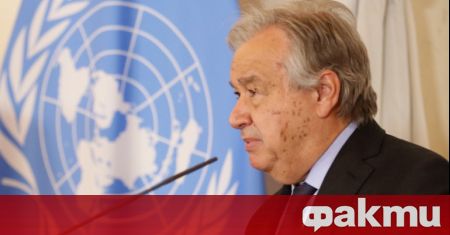 Генералният секретар на ООН Антониу Гутериш призова днес за прекратяване