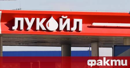 Лукойл може да продаде чуждестранните си активи на части