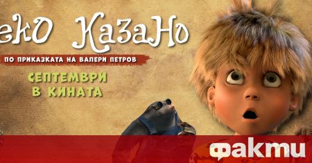 Първият български пълнометражен анимационен 3D детски филм тръгва по кината
