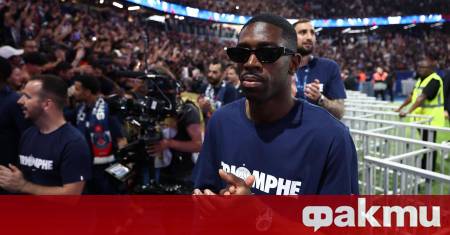 Нападателят на Пари Сен Жермен Усман Дембеле бе избран за