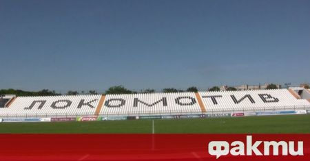 Tеренът на стадион Локомотив ще бъде обновен Такива са плановете