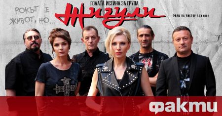 Новият български филм Голата истина за група Жигули ще излезе