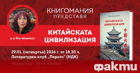 Издателство Книгомания представя книгата Китайската цивилизация базираща се върху най