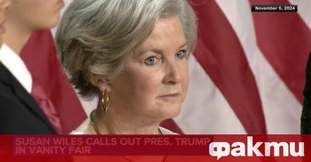 Началникът на кабинета на Белия дом Сюзън Уайлс разкри вътрешни