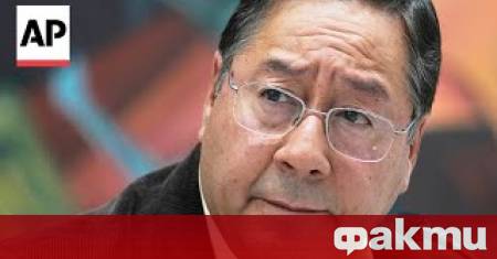 Боливийски съд разпореди бившият президент Луис Арсе да бъде задържан