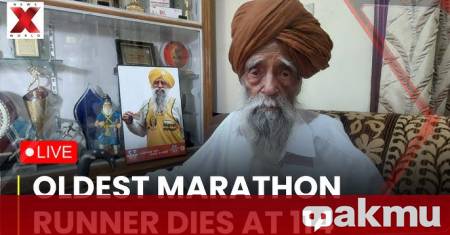 Най възрастният маратонец в света 114 годишният Фаудж Сингх почина след пътен