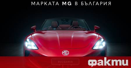 Легендарната британска марка MG която обаче вече е собственост на