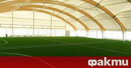 Закрит футболен терен на който да тренират при лоши метеорологични