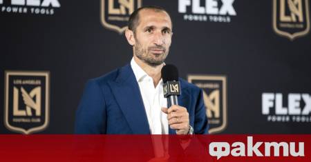 Легендата на Ювентус и италианския футбол като цяло Джорджо Киелини