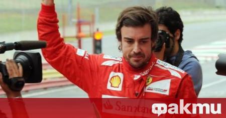 Двукратният световен шампион във Формула 1 Фернандо Алонсо ще се