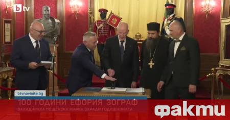 Сто години от създаването на Ефория Зограф бяха чествани в
